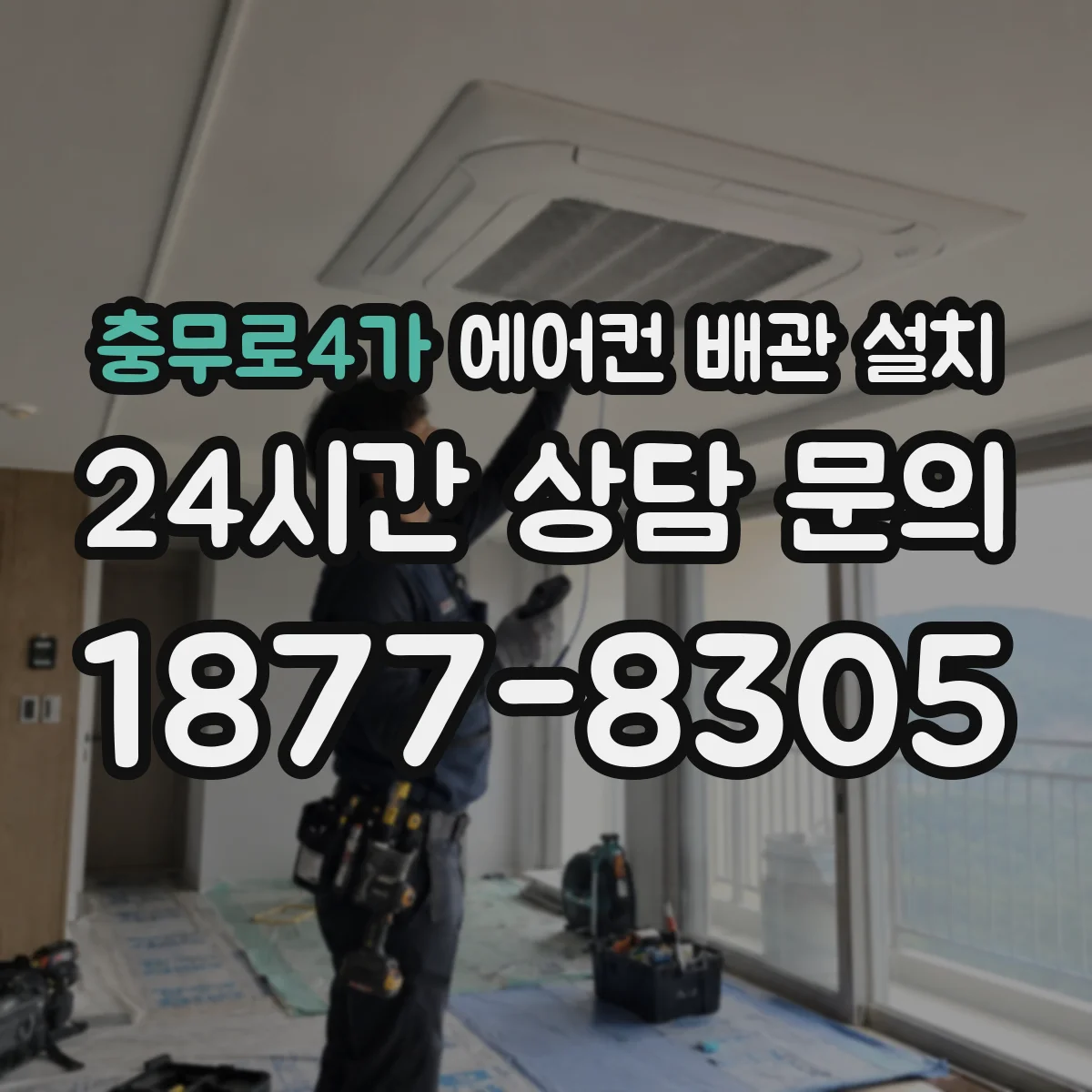 충무로4가 에어컨 배관 설치