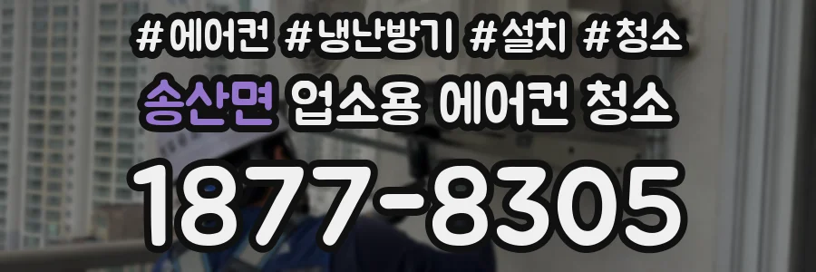 송산면 업소용 에어컨 청소