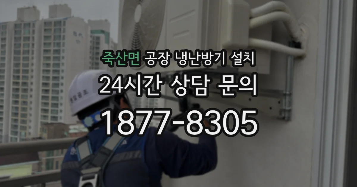 죽산면 공장 냉난방기 설치