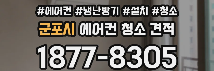 군포시 에어컨 청소 견적