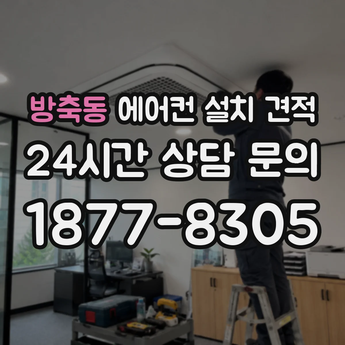 방축동 에어컨 설치 견적