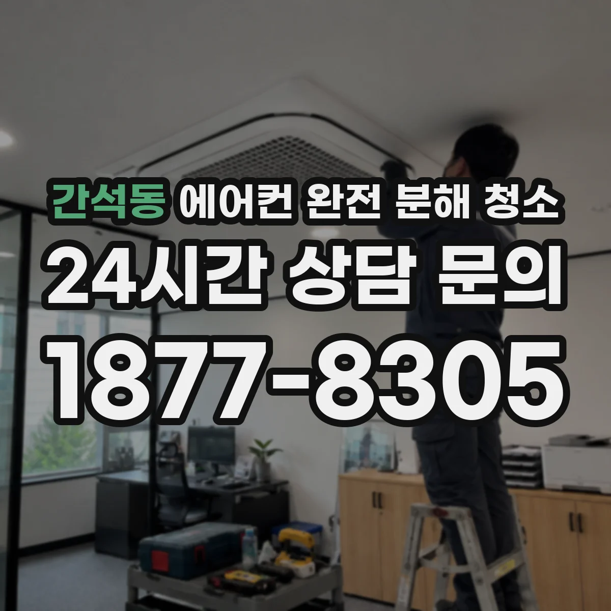 간석동 에어컨 완전 분해 청소
