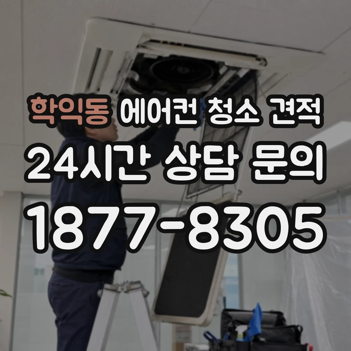 학익동 에어컨 청소 견적