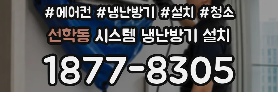 선학동 시스템 냉난방기 설치