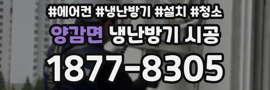 양감면 냉난방기 시공