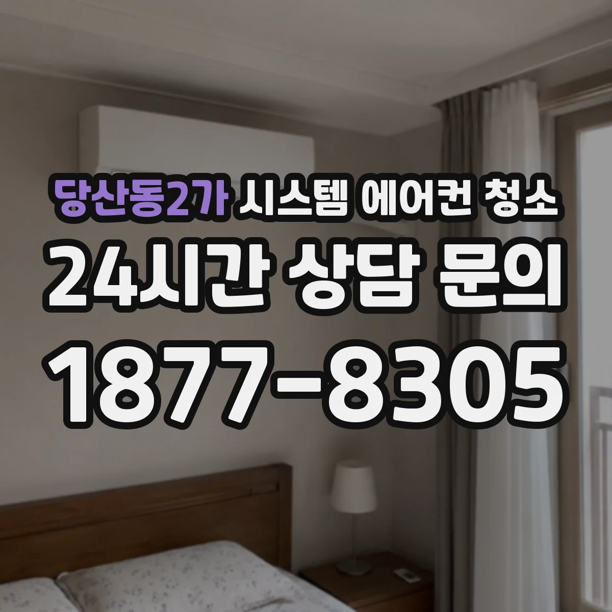 당산동2가 시스템 에어컨 청소