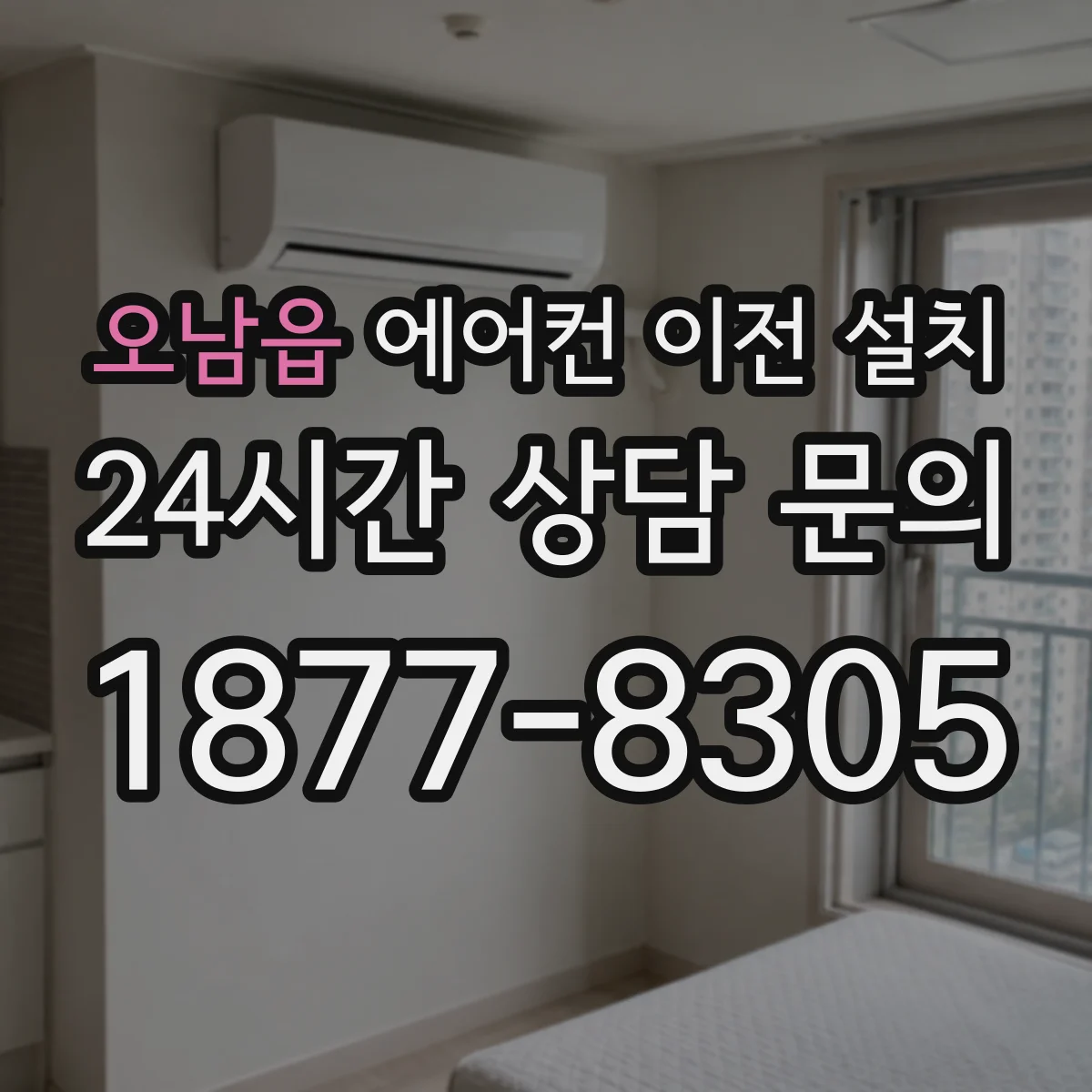 오남읍 에어컨 이전 설치