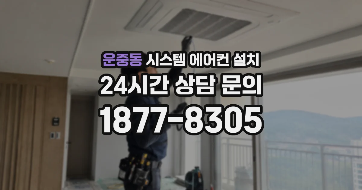 운중동 시스템 에어컨 설치