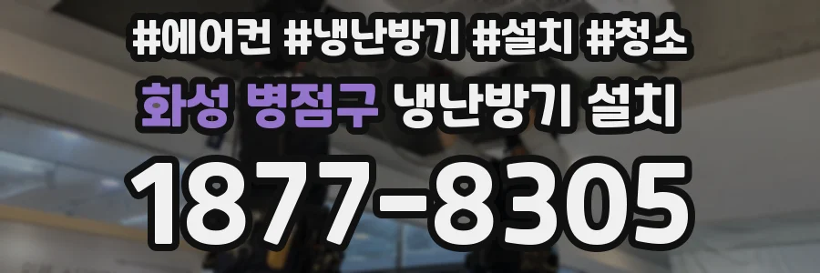 화성 병점구 냉난방기 설치