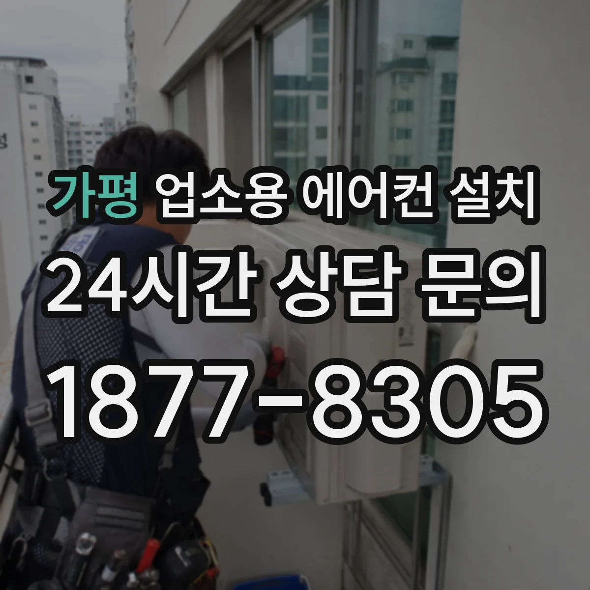 가평 업소용 에어컨 설치