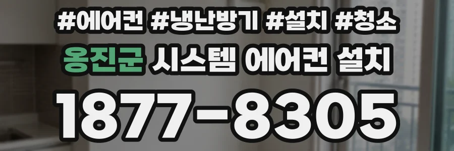 옹진군 시스템 에어컨 설치