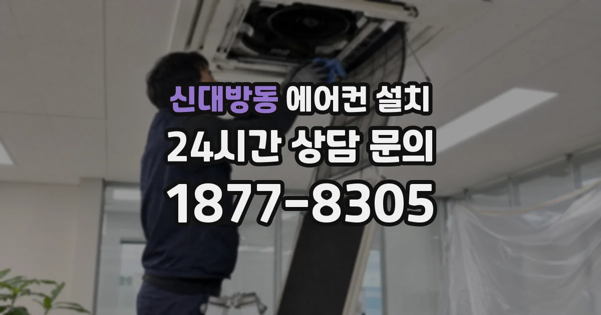 신대방동 에어컨 설치