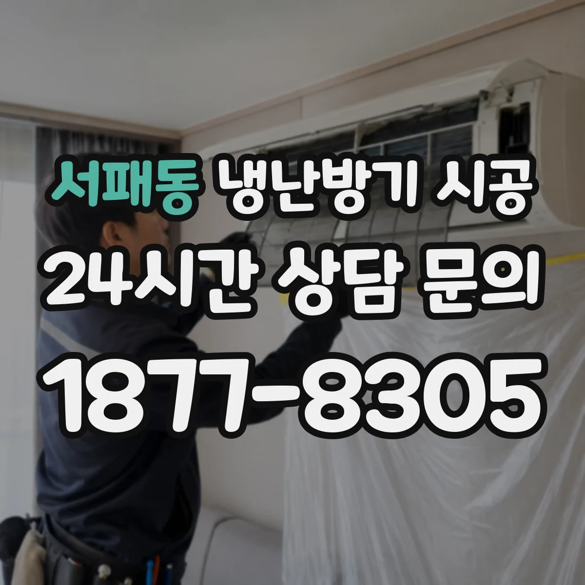 서패동 냉난방기 시공