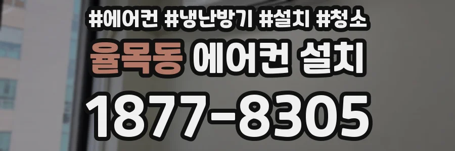 율목동 에어컨 설치