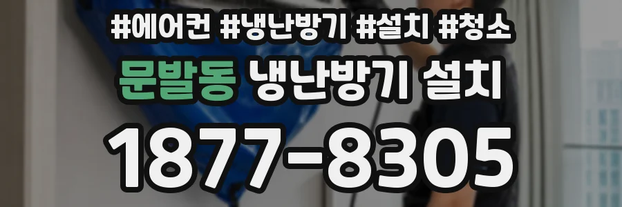 문발동 냉난방기 설치