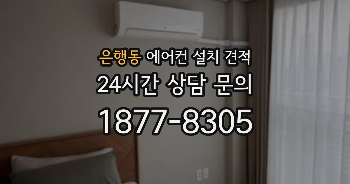 은행동 에어컨 설치 견적