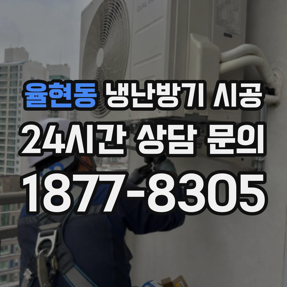 율현동 냉난방기 시공