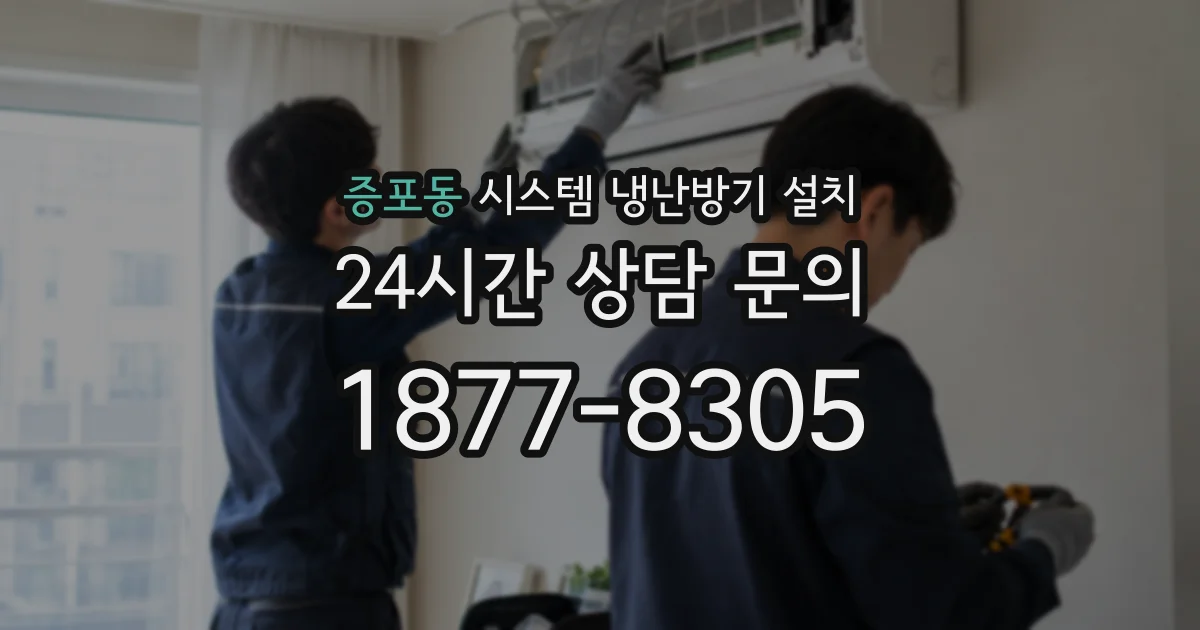 증포동 시스템 냉난방기 설치
