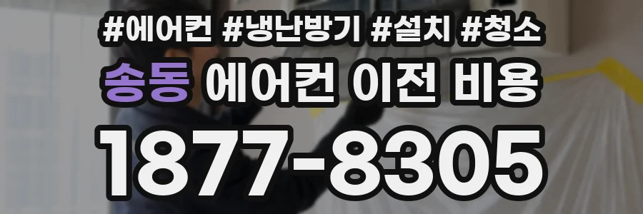 송동 에어컨 이전 비용