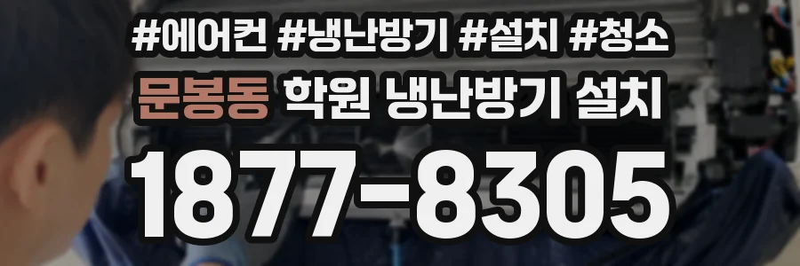 문봉동 학원 냉난방기 설치