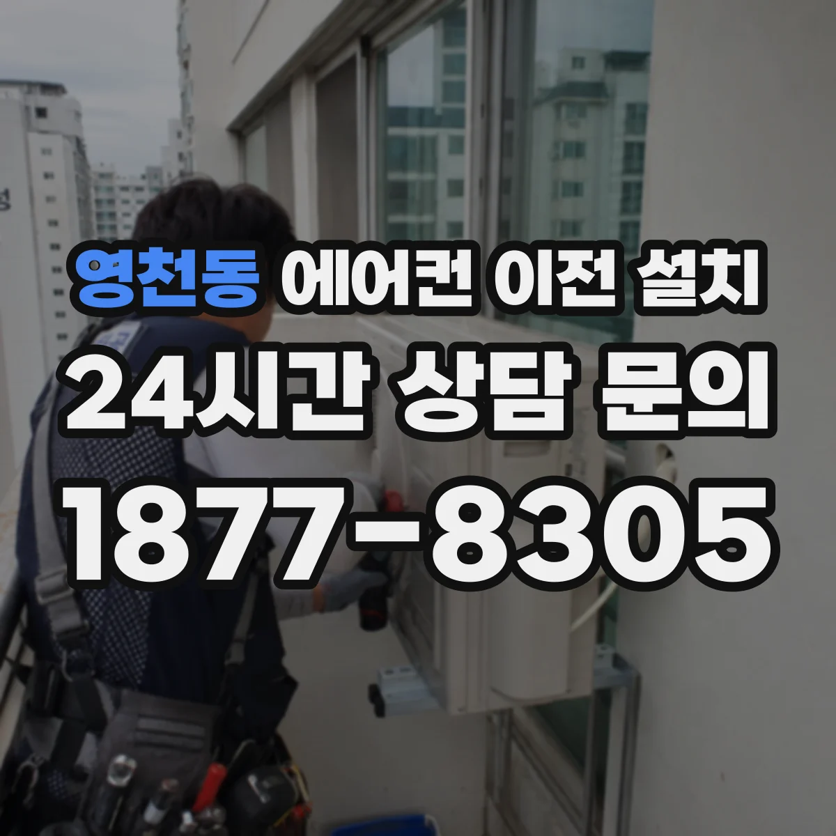 영천동 에어컨 이전 설치