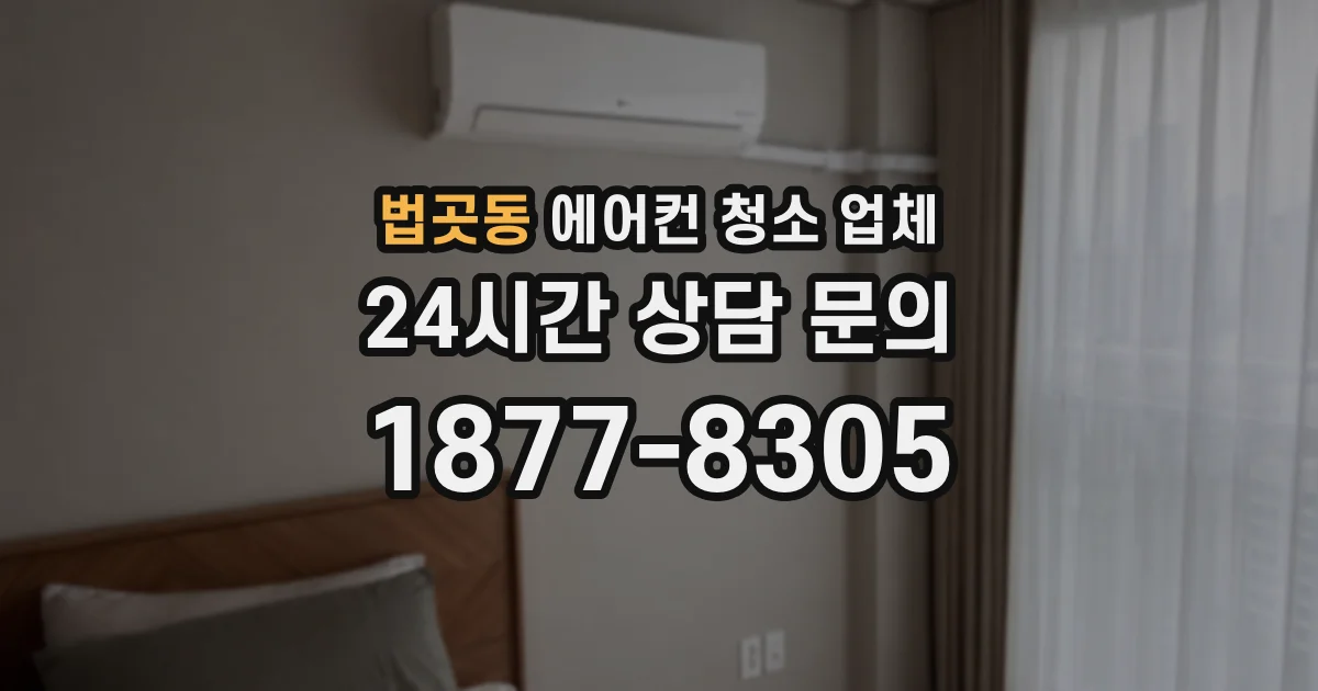 법곳동 에어컨 청소 업체