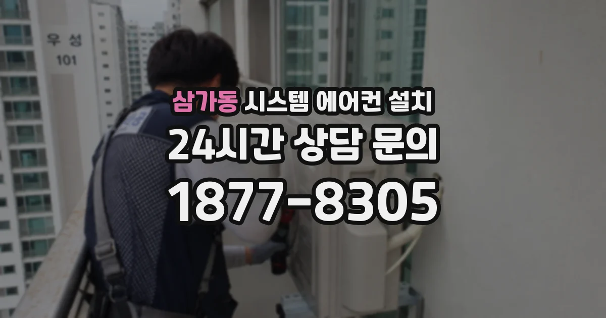 삼가동 시스템 에어컨 설치