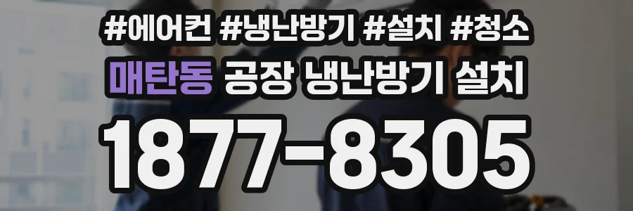매탄동 공장 냉난방기 설치