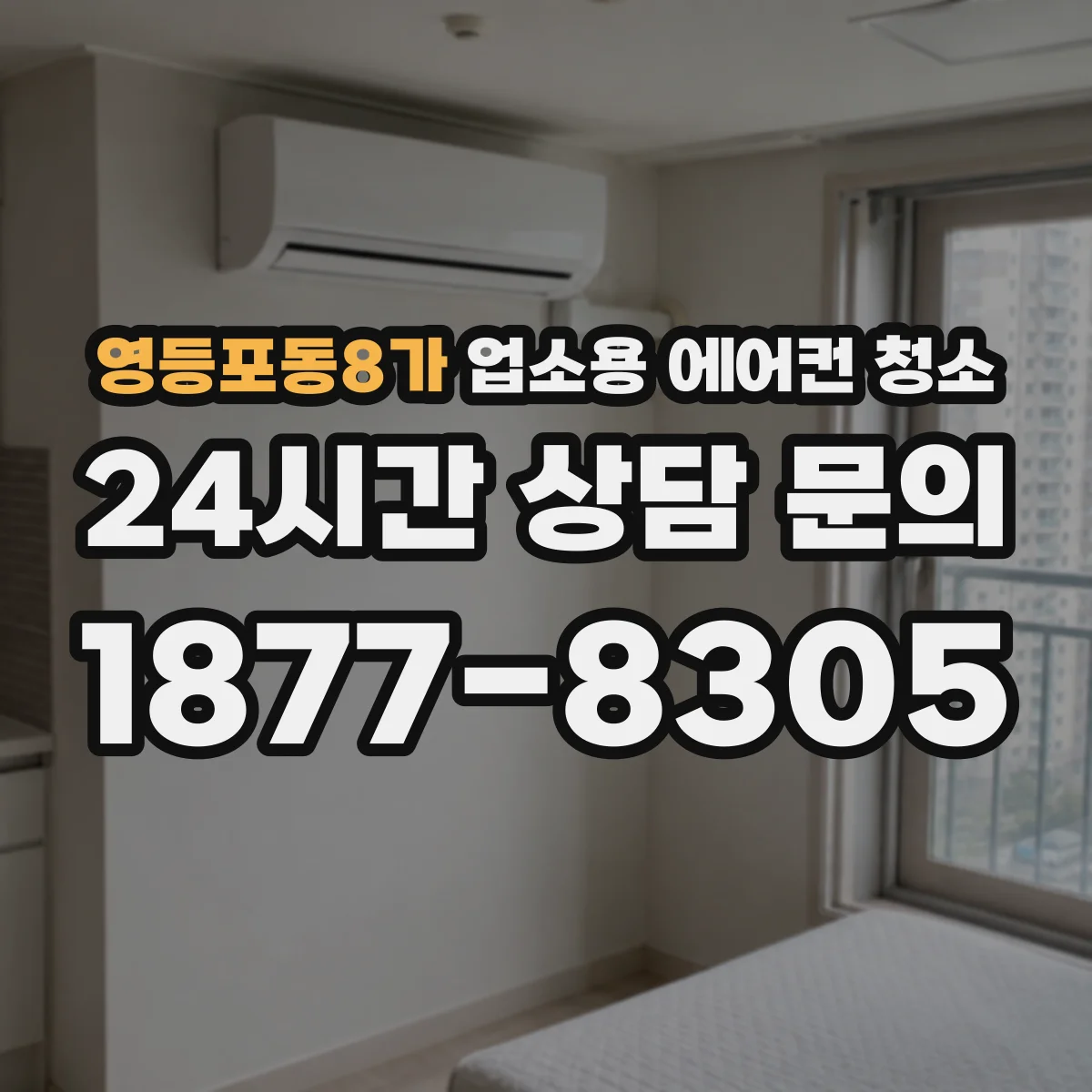영등포동8가 업소용 에어컨 청소