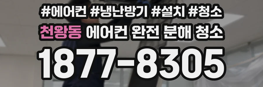 천왕동 에어컨 완전 분해 청소