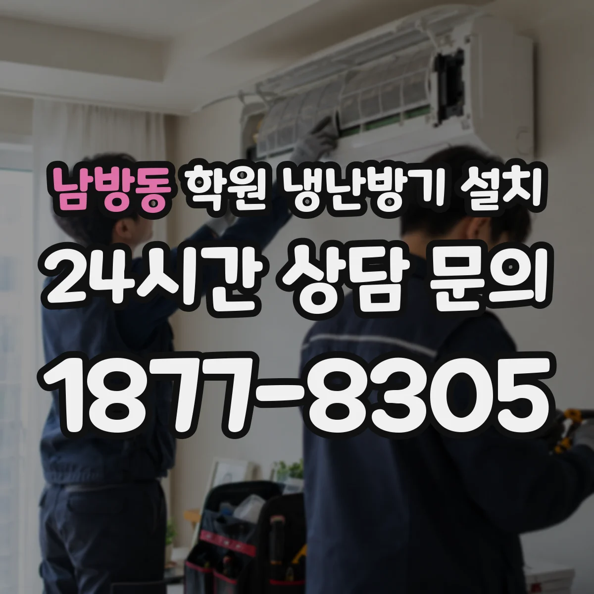 남방동 학원 냉난방기 설치