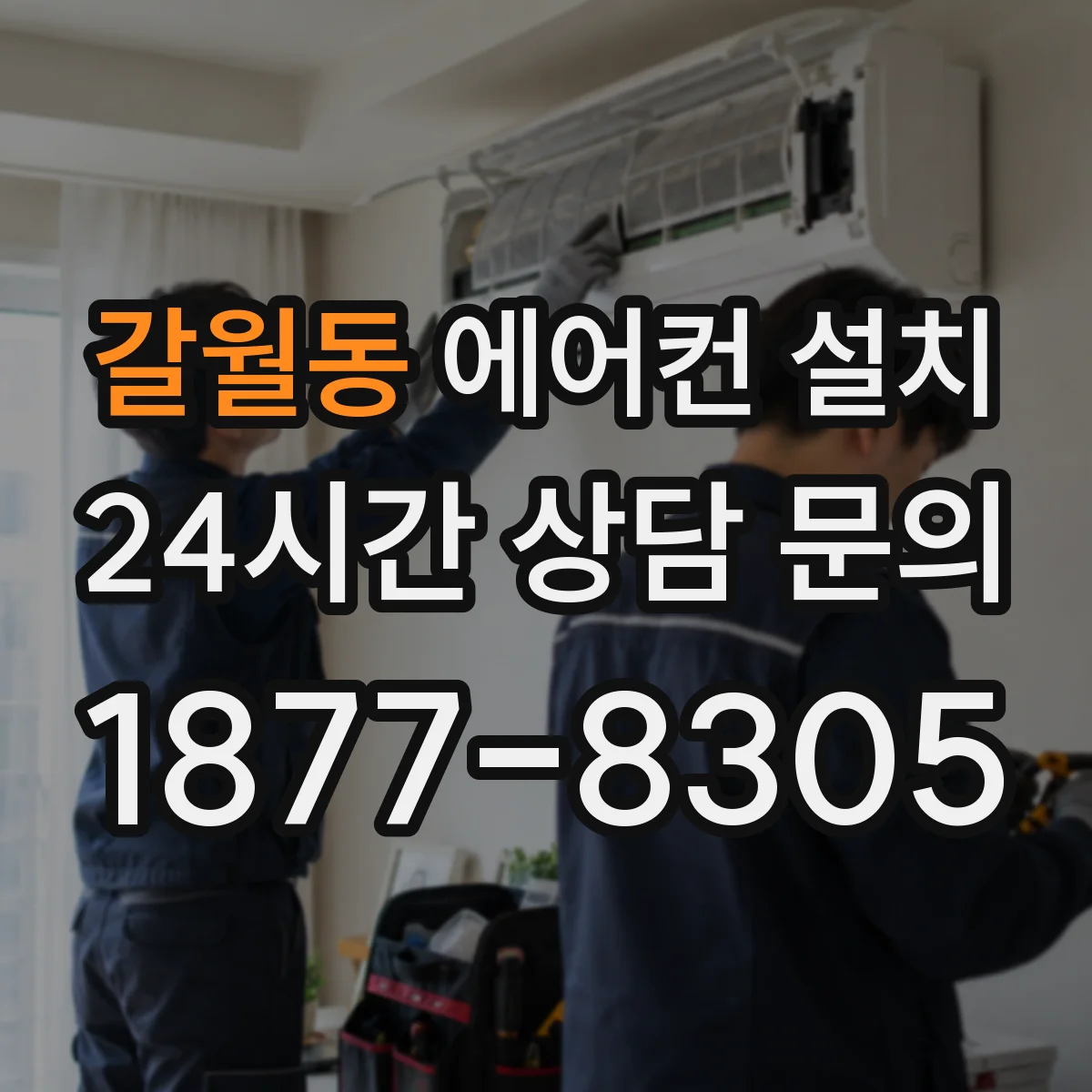 갈월동 에어컨 설치