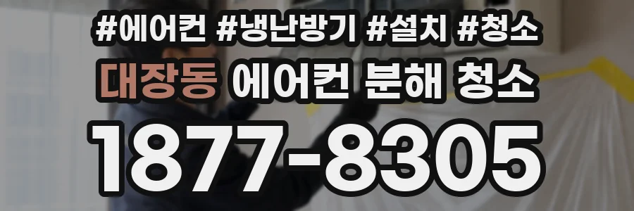 대장동 에어컨 분해 청소