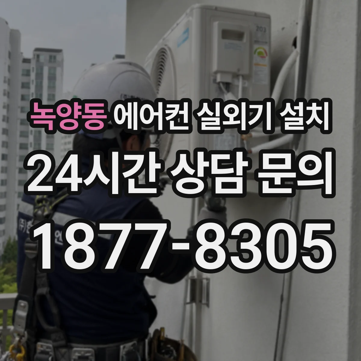 녹양동 에어컨 실외기 설치
