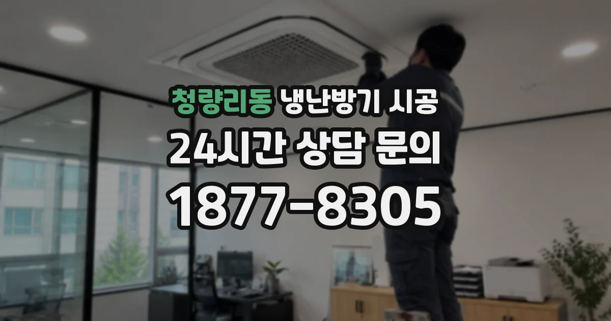 청량리동 냉난방기 시공