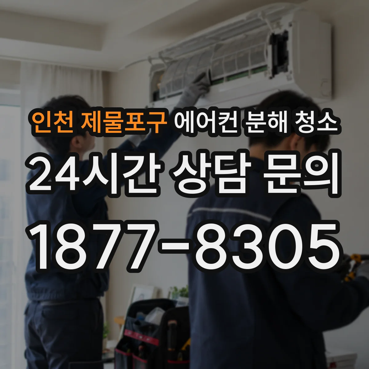 인천 제물포구 에어컨 분해 청소