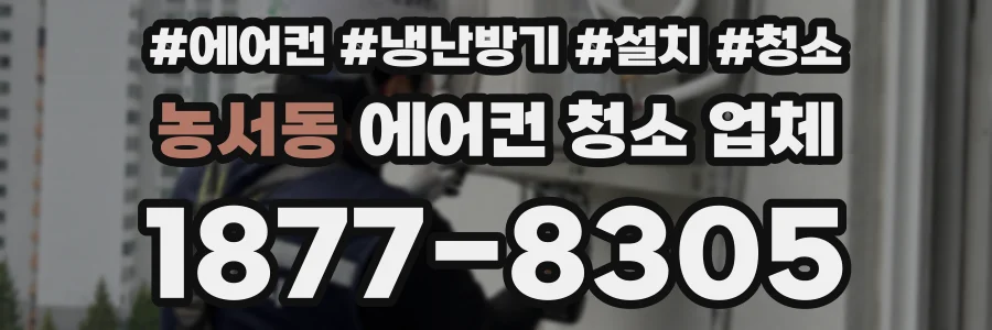 농서동 에어컨 청소 업체