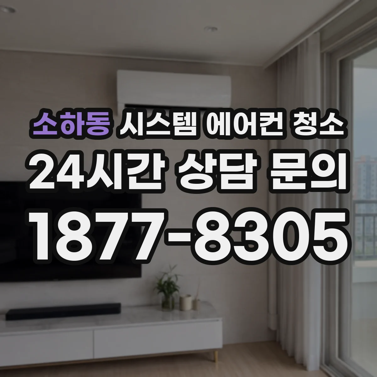 소하동 시스템 에어컨 청소