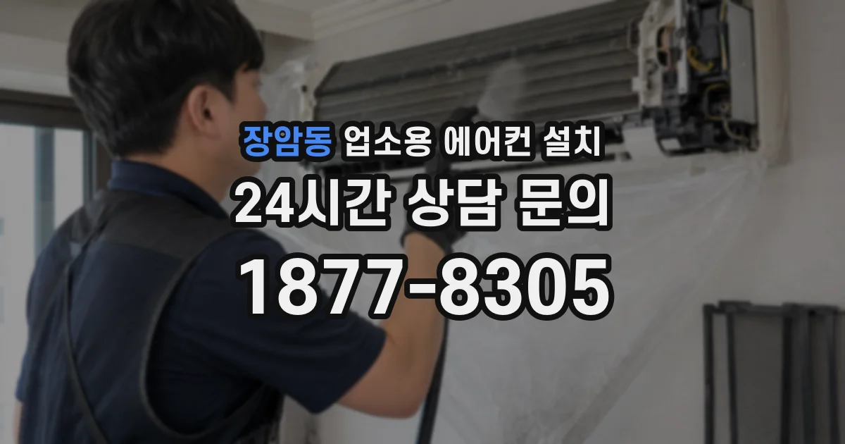 장암동 업소용 에어컨 설치