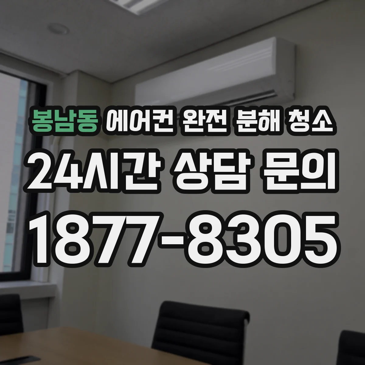 봉남동 에어컨 완전 분해 청소