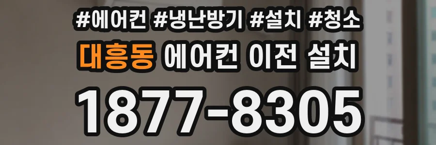 대흥동 에어컨 이전 설치