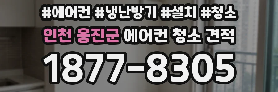 인천 옹진군 에어컨 청소 견적