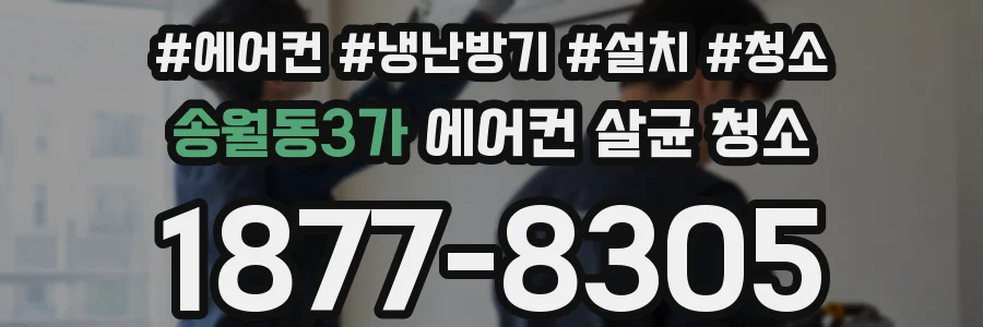 송월동3가 에어컨 살균 청소
