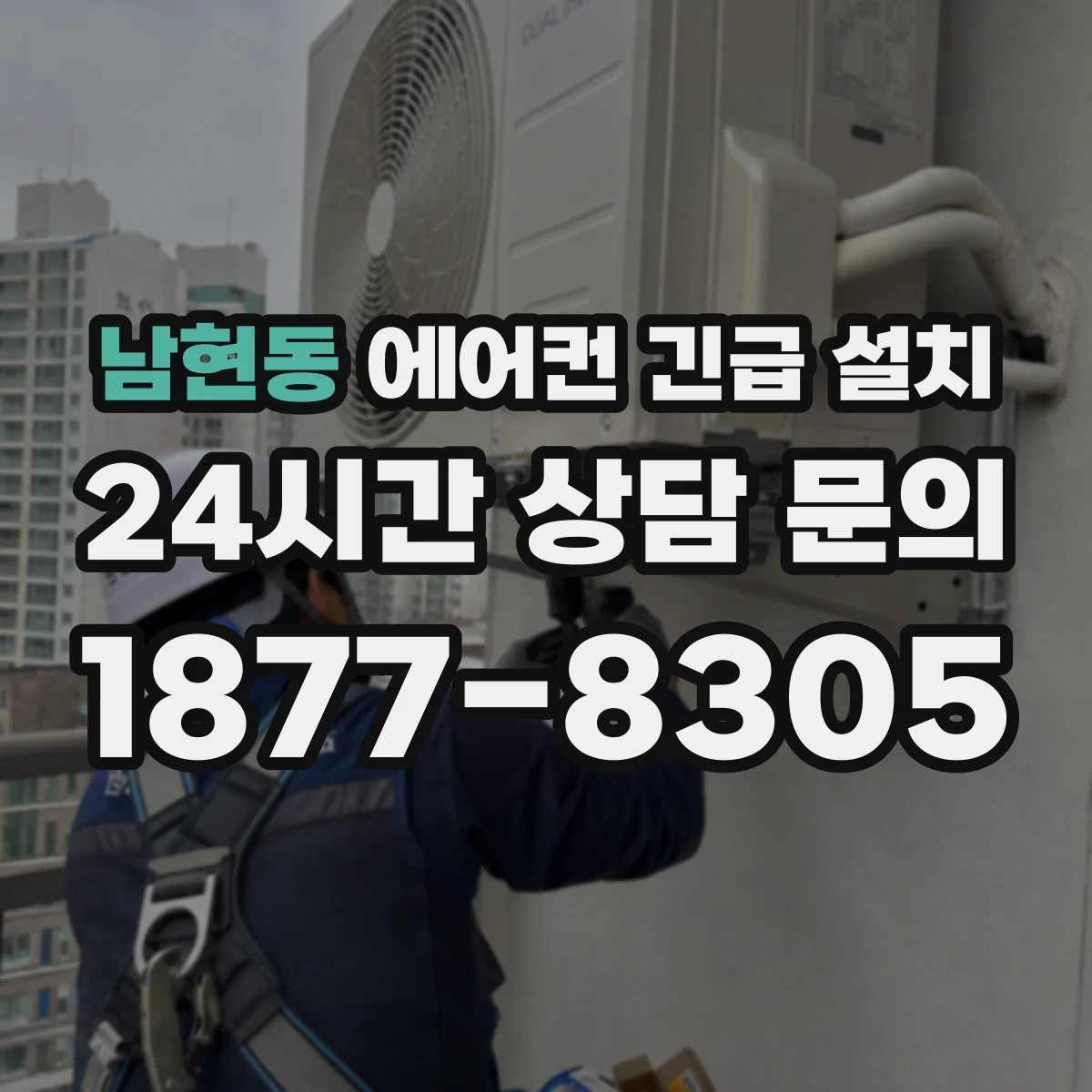 남현동 에어컨 긴급 설치
