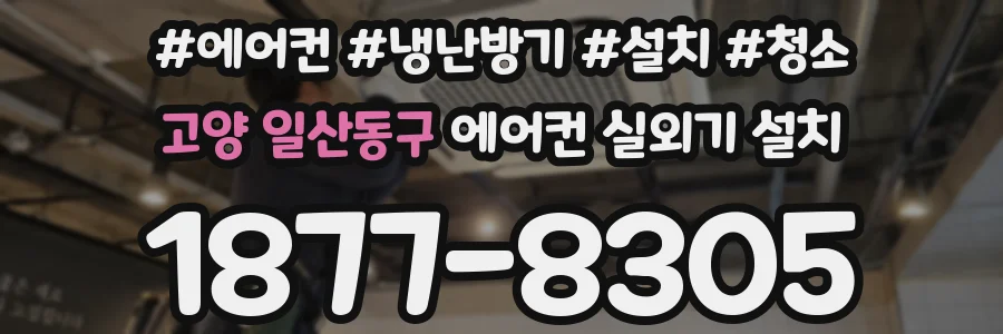 고양 일산동구 에어컨 실외기 설치