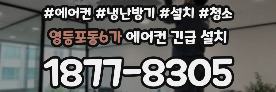 영등포동6가 에어컨 긴급 설치