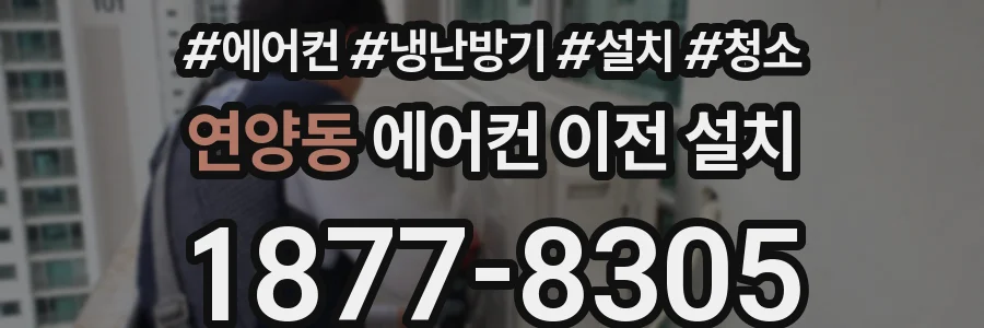 연양동 에어컨 이전 설치