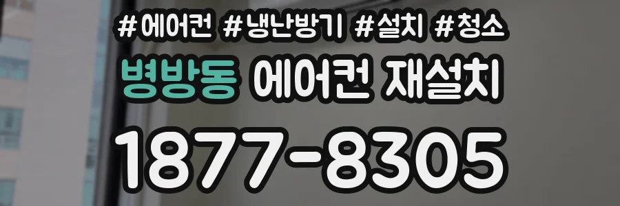 병방동 에어컨 재설치
