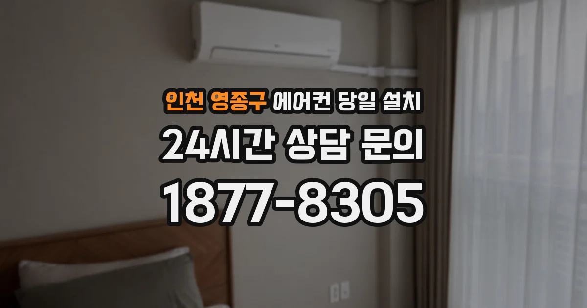 인천 영종구 에어컨 당일 설치