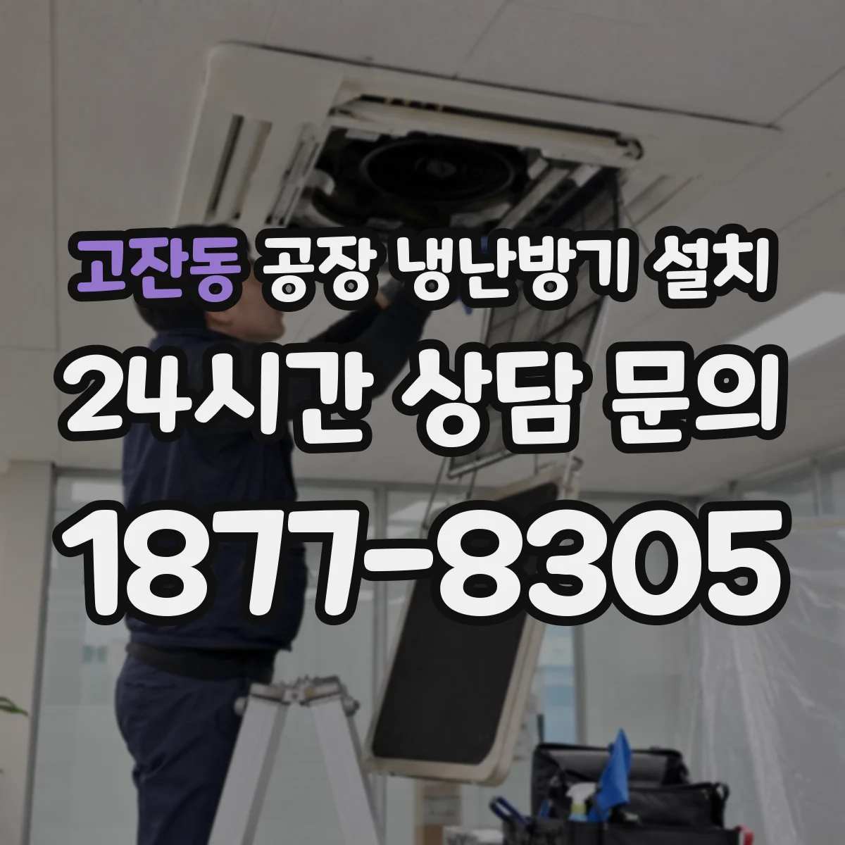 고잔동 공장 냉난방기 설치